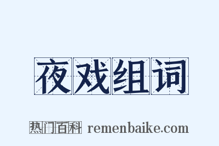 夜戏组词是什么意思的图片